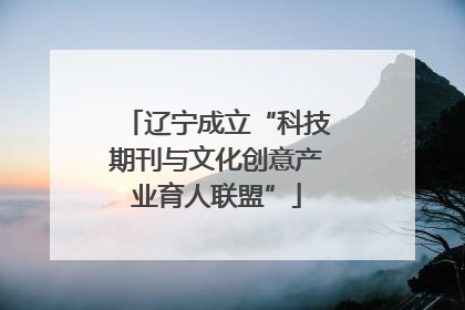 辽宁成立“科技期刊与文化创意产业育人联盟”