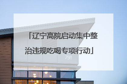 辽宁高院启动集中整治违规吃喝专项行动
