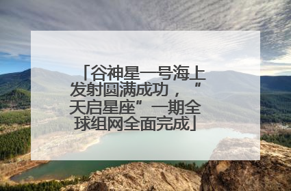 谷神星一号海上发射圆满成功，“天启星座”一期全球组网全面完成