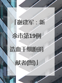 谢建军：新余市第19例造血干细胞捐献者(图)