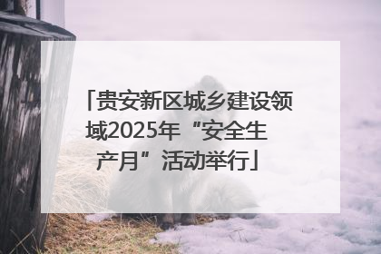 贵安新区城乡建设领域2025年“安全生产月”活动举行
