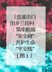 贵溪市白田乡兰田村：筑牢防溺“安全网”，共护生命“平安线”（图）
