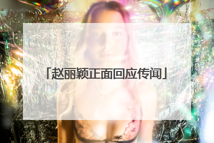 赵丽颖正面回应传闻