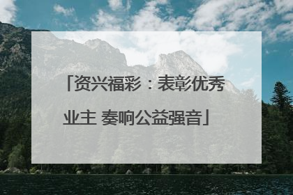 资兴福彩：表彰优秀业主 奏响公益强音