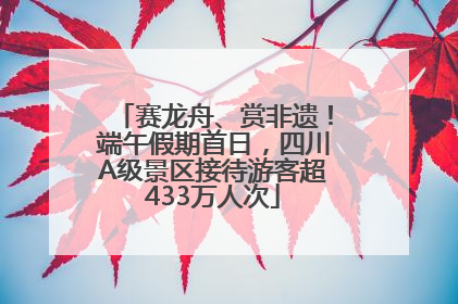 赛龙舟、赏非遗！端午假期首日，四川A级景区接待游客超433万人次