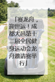 赛龙舟，迎世运！成都大邑第十二届全民健身运动会龙舟邀请赛举行