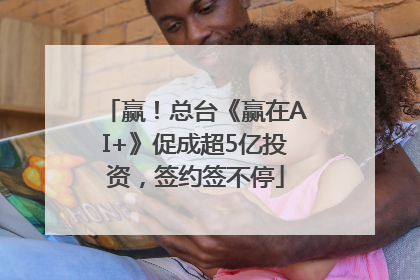 赢！总台《赢在AI+》促成超5亿投资，签约签不停