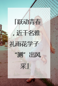 跃动青春，近千名雅礼雨花学子“测”出风采