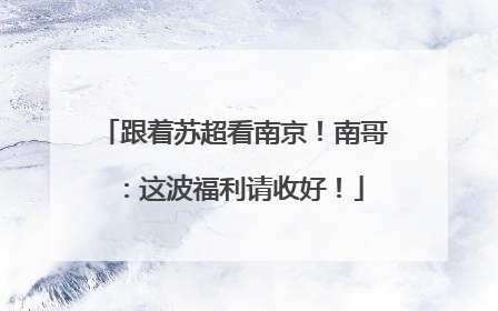 跟着苏超看南京！南哥：这波福利请收好！