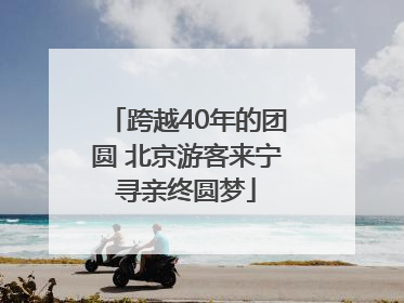 跨越40年的团圆 北京游客来宁寻亲终圆梦