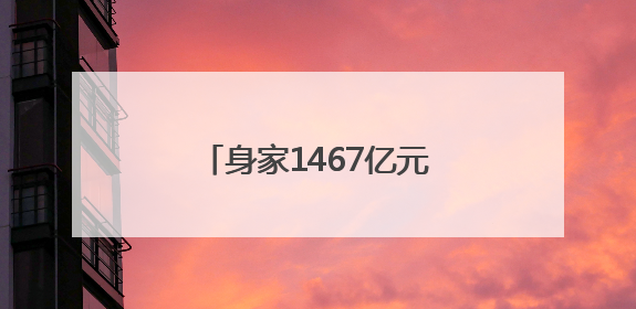 身家1467亿元！泡泡玛特创始人王宁成河南新首富
