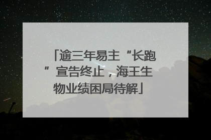 逾三年易主“长跑”宣告终止，海王生物业绩困局待解