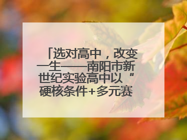 选对高中,改变一生——南阳市新世纪实验高中以“硬核条件+多元赛道”强势出圈