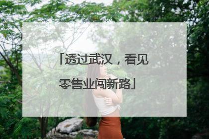 透过武汉，看见零售业闯新路