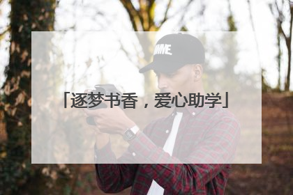 逐梦书香，爱心助学