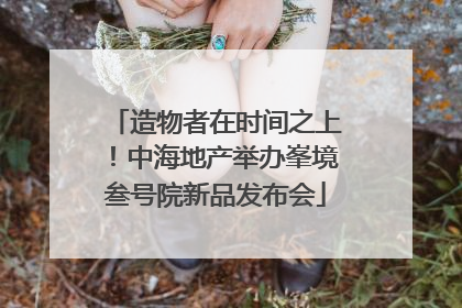 造物者在时间之上！中海地产举办峯境叁号院新品发布会