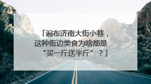 遍布济南大街小巷，这种街边美食为啥都是“买一斤送半斤”？