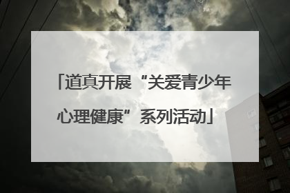 道真开展“关爱青少年心理健康”系列活动