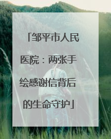 邹平市人民医院：两张手绘感谢信背后的生命守护