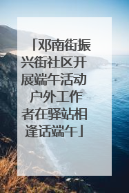 邓南街振兴街社区开展端午活动 户外工作者在驿站相逢话端午