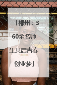 郴州：360余名师生共启青春创业梦