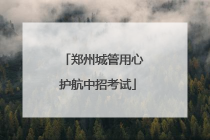 郑州城管用心护航中招考试