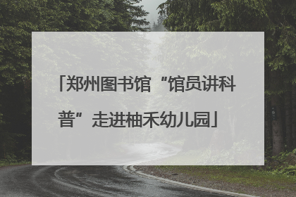 郑州图书馆“馆员讲科普”走进柚禾幼儿园