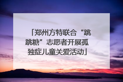 郑州方特联合“跳跳糖”志愿者开展孤独症儿童关爱活动
