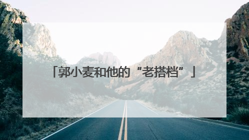郭小麦和他的“老搭档”