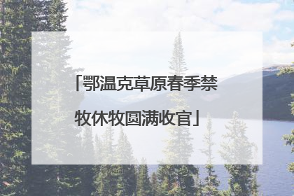 鄂温克草原春季禁牧休牧圆满收官