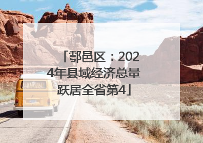 鄠邑区：2024年县域经济总量跃居全省第4