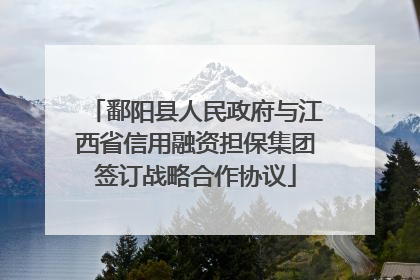 鄱阳县人民政府与江西省信用融资担保集团签订战略合作协议
