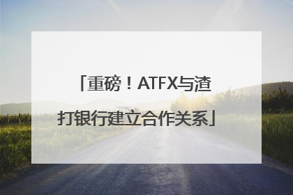 重磅！ATFX与渣打银行建立合作关系