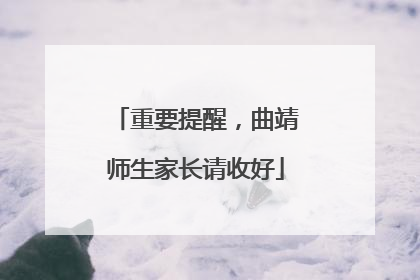 重要提醒，曲靖师生家长请收好