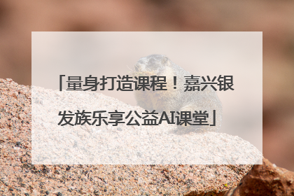 量身打造课程！嘉兴银发族乐享公益AI课堂