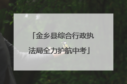 金乡县综合行政执法局全力护航中考