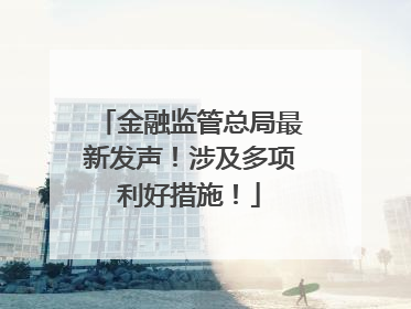 金融监管总局最新发声！涉及多项利好措施！