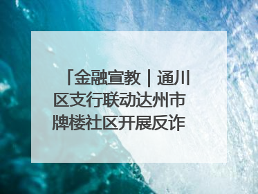金融宣教｜通川区支行联动达州市牌楼社区开展反诈知识宣传