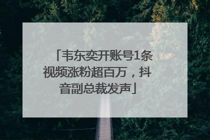 韦东奕开账号1条视频涨粉超百万，抖音副总裁发声