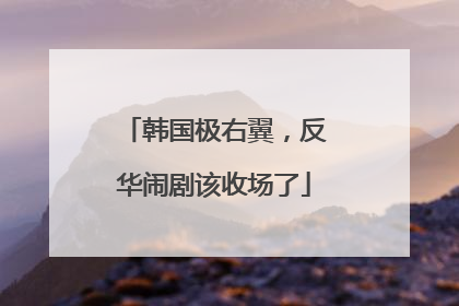 韩国极右翼，反华闹剧该收场了