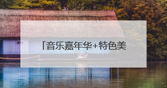 音乐嘉年华+特色美食 四川资阳点燃夏日夜间经济消费活力