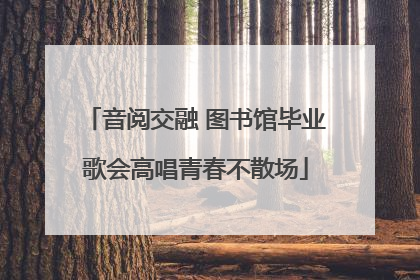 音阅交融 图书馆毕业歌会高唱青春不散场