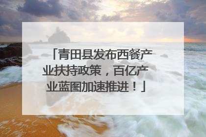 青田县发布西餐产业扶持政策，百亿产业蓝图加速推进！