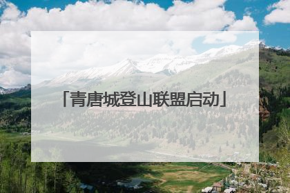 青唐城登山联盟启动