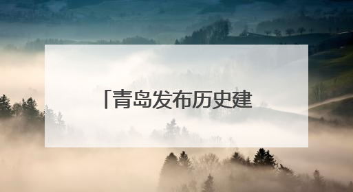 青岛发布历史建筑防灾减灾新标 筑牢城市文化根脉安全屏障