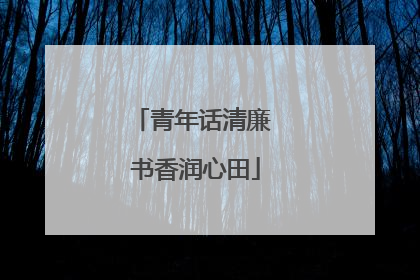 青年话清廉 书香润心田