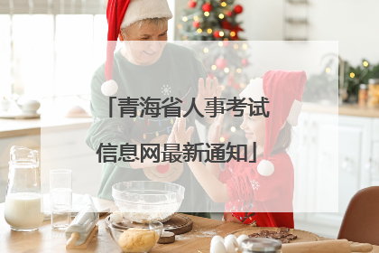 青海省人事考试信息网最新通知