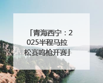 青海西宁：2025半程马拉松赛鸣枪开赛