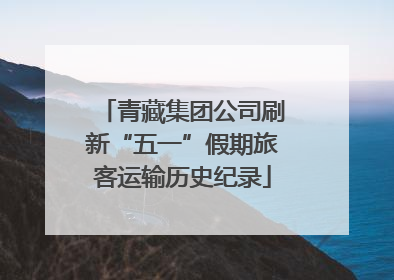 青藏集团公司刷新“五一”假期旅客运输历史纪录
