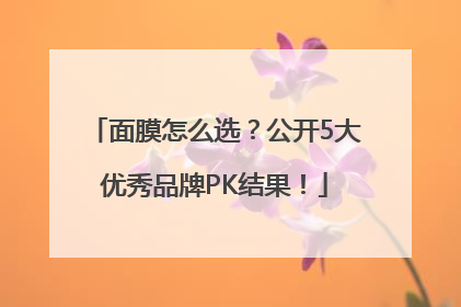 面膜怎么选？公开5大优秀品牌PK结果！